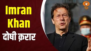 Breaking News: पाकिस्तान के पूर्व PM Imran Khan भ्रष्टाचार मामले में दोषी क़रार