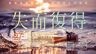 失而復得｜#香港基督教會｜2022.11.27