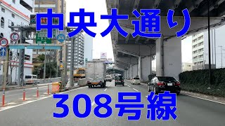 【4K】 中央大通り（308号線）　荒本⇒深江橋