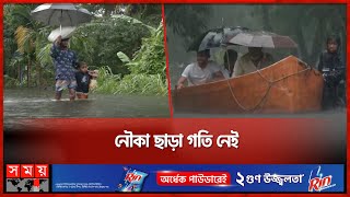 ৭ দিন ধরে পানিবন্দি, পৌঁছায়নি ত্রাণ | Flood Update in Bangladesh | Lakshmipur | Somoy TV