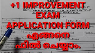 PLUSONE IMPROVEMENT EXAM APPLICATION FORM എങ്ങനെ  ഫിൽ ചെയ്യാം , FILLING +1 IMPROVEMENT APPLICATION