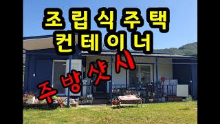 조립식주택 컨테이너 예쁜집 만들기의 하이라이트(17:44 ~ 22:44)