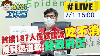 【BOSS工作室 #LIVE】高雄封樓187人住防疫旅館喊「吃不消」 陳其邁平民怨並且道歉：錢政府出20210701