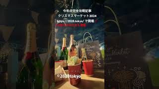 東京クリスマスマーケット2024 完全攻略記事はhttps://2828.tokyo/からVIP席の予約方法も掲載❗️#東京クリスマスマーケット2024