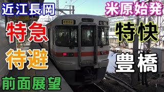 【珍列車・4K前面展望】JR東海　東海道線　特別快速　豊橋　米原～豊橋