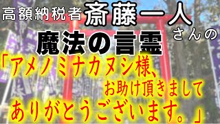 【パワースポット】成功者に学ぶ！納税日本一の「斎藤一人」さんが篤く信仰した天之御中主神のお社