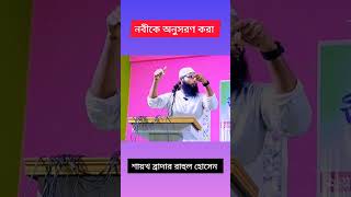 নবীকে অনুসরণ করা। শায়খ ব্রাদার রাহুল হোসেন।(br rahul hossain) new waz 2023