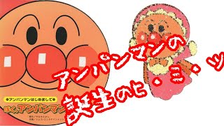 【えほん】アンパンマンはじめまして　ぼく、アンパンマン！