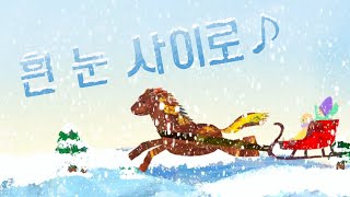 흰 눈 사이로ㅣ징글벨 (Jingle Bells)ㅣ리홍 스튜디오 LEEHONG STUDIO