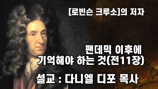 팬데믹 이후에 기억해야 하는 것 | 전도서 연결채플 11 | 전도서 11장 | 다니엘 디포의 설교 | 로빈슨 크루소