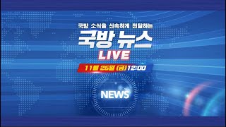 [LIVE] 국방뉴스 (11.26)