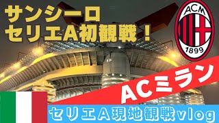 【サッカー観戦Vlog】ミラン現地観戦⚽️\u0026ミラノ観光🇮🇹 サンシーロで初のセリエA観戦！ | グルメ旅