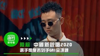 《中國新說唱2020》選手將到手金項鍊丟地上！GAI如何以對？｜愛奇藝台灣站