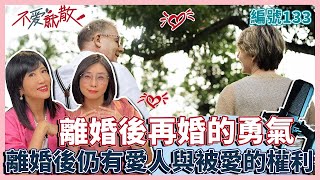 離婚後再婚的勇氣 離婚後仍有愛人與被愛的權利【不愛就散】完整版EP133 方念華.賴芳玉 @TVBSopenyourheart