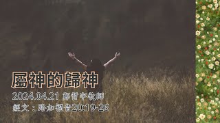 20240421嘉義博愛教會-華語禮拜-屬神的就歸神-鄭哲宇牧師