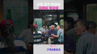 식당에서 나희도를 만난 사람들의 반응 #스물다섯스물하나