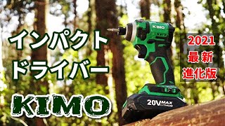 【KIMO】インパクトドライバー レヴュー 2021最新進化版 20V ブラシレスモーター 4モード無段変速 LEDライト付き DIY 日曜大工 家具の組立て