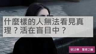 使徒行傳-第13章-保羅佈道一受差，亞細亞【聖經之鑰】Acts