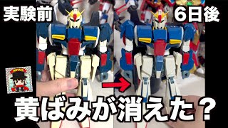 明らかな変化が！【日光でプラの黄ばみは取れるのか？DX Zガンダム 中間報告】#玩具野郎の自由研究 ヲタファ