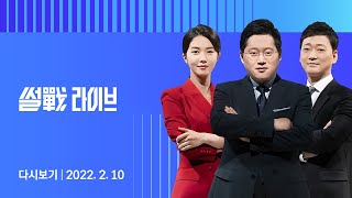 2022년 2월 10일 (목) JTBC 썰전라이브 다시보기 - 문 대통령 \