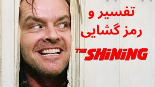 تفسیر و سمبل شناسی فیلم درخشش ساخته استنلی کوبریک - THE SHINING (1980) Explained