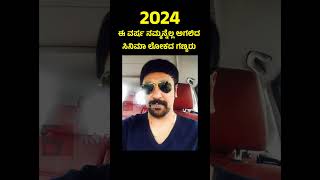 2024 ರಲ್ಲಿ ನಮ್ಮನ್ನು ಬಿಟ್ಟುಹೋದ ಕನ್ನಡ ಸಿನಿರಸಿಕರು.