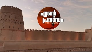 എന്റെ പ്രവാസം | Ente pravasam | കൂട്ടം ബുറൈമി | Koottam Buraimi |