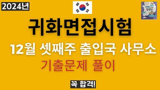 2024년 귀화면접시험 - 12월 셋째주 양주, 서울남부, 창원, 안산, 대전, 광주,부산,울산출입국 사무소 제출했던문제 풀이- Korean Citizenship interview