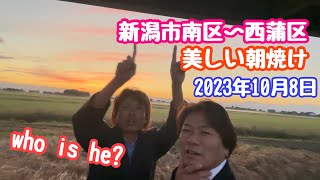 2023年10月8日 新潟市南区からの西蒲区の美しい朝焼け 朝5時30分に偶然仲間に会う日