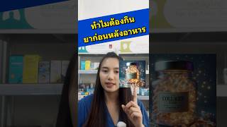 กินอาหารเสริมก่อนหรือหลังอาหารดี? #collagen #vitaminc #ยาหมอก็แฟ #health #ปัญหาสุขภาพ #คนไทยรู้ทัน