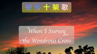 奇妙十架 - When I Survey The Wondrous Cross (圣诗卡拉OK)