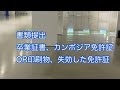 カンボジア免許証で日本の失効免許を復活！その方法と手続き解説