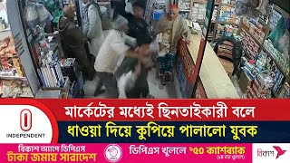 মার্কেটের মধ্যেই ছি/ন/তা/ই/কারী বলে যা করলেন যুবক | Faridpur | Independent TV