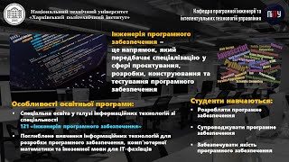 Освітня програма 121 - Інженерія програмного забезпечення з відгуком випускниці! ПІІТУ НТУ ХПІ