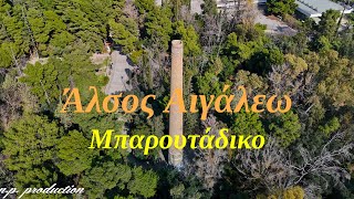 Άλσος Αιγάλεω | Μπαρουτάδικο (4K)