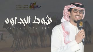 شوط البداوه 2023 | محمد ابو نصيه التميمي - كلمات سامي العرفج \u0026 اداء خالد ال بريك حصرياً