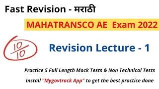 Mahatransco AE 2022 | Marathi | Revision Lecture - 1 | Mygovtrack | MSEB