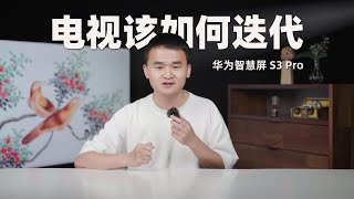 智慧双芯，强悍性能，华为智慧屏 S3 Pro体验