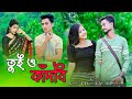 Tuio Kadbi | তুইও কাদবি | New Bangla  Sad song 2023 | N Star Music Present |