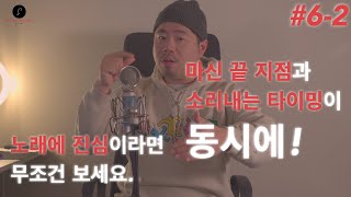 4K 보컬의 개념 6-2탄) 3옥도 전에 이거 먼저! 노래에 적용되는 실전 강의! 탄탄하게! 이거 하나로 플래까진 티어 업! #kpop #vancouver #보컬레슨 #고음