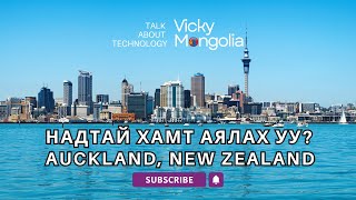 Надтай хамт аялах уу? S1E3 Auckland, New Zealand