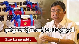 ဂုဏ်ထူးဆောင်ဘွဲ့ ပေးတာကို  SNLD ဥက္ကဌ မသိ (ရုပ်/သံ)