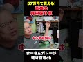 激安見栄はり車を語る　【まーさんガレージライブ切り抜き】