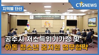 공주시 저소득위기가정 및 아동 청소년 꿈지원 업무협약(대전,송성권) l CTS뉴스