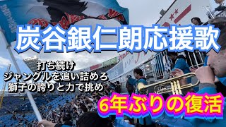 【復活】炭谷銀仁朗応援歌 勝利後の二次会3/10