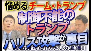 チームトランプの苦悩...トランプ、コントロール不能に...移民問題と経済を語らずハリス攻撃で空振り｜奥山真司の地政学「アメリカ通信」