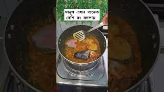 মানুষ এখন অনেক বেশি রং বদলায় #easyfoodtomakeathome #howtomakeandabhurji #foodrecipes