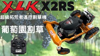 XLK X2RS超級拓荒者遙控割草機葡萄園割草.XLK X2RS Super Sourdough Remote Control Lawn Mower Mowing Grass in Vineyards