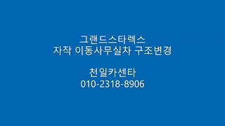 그랜드스타렉스 이동사무실차 구조변경 천일카센타