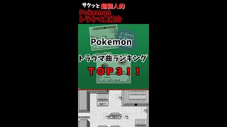 【トラウマ】ポケモントラウマBGMＴＯＰ３！【ポケモンBGMランキング】【シオンタウン】#Shorts